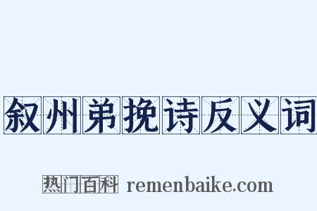 叙州弟挽诗反义词是什么意思的图片